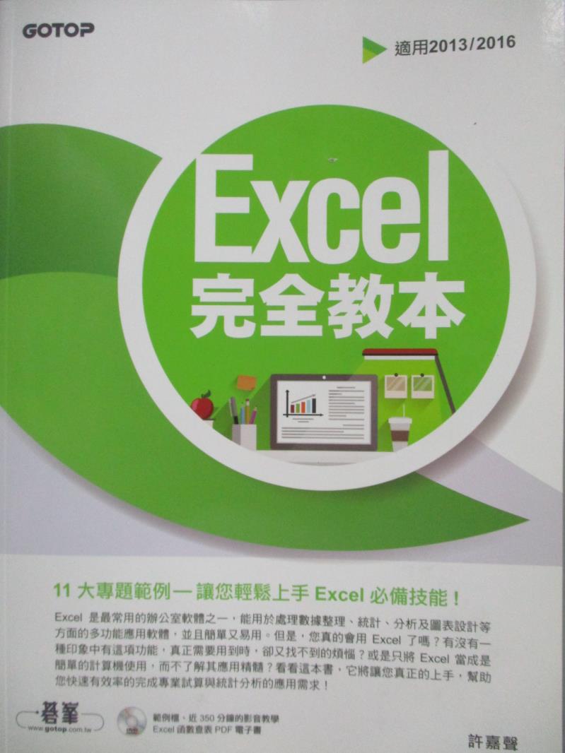 【書寶二手書T3／電腦_QIS】Excel 完全教本(適用2013/2016)(附DVD)_許嘉聲