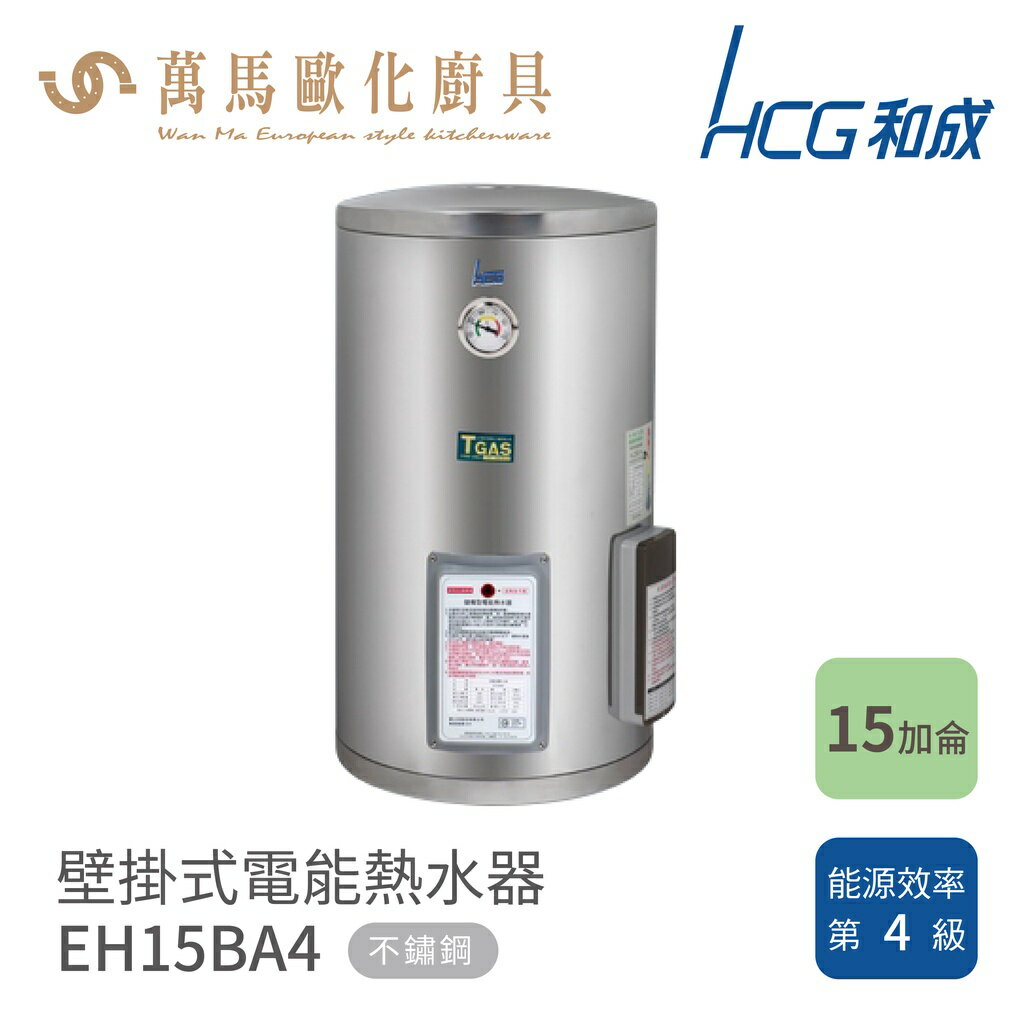 和成 HCG 不含安裝 15加侖 壁掛式電能熱水器 EH15BA4