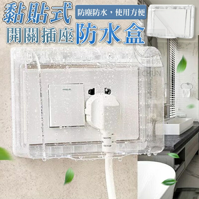 臺灣現貨 插座保護蓋 插座蓋 插座 防漏電 防水蓋 防塵蓋板 防雨罩 安全蓋 電源開關保護蓋 插座防水蓋 浴室插座保護