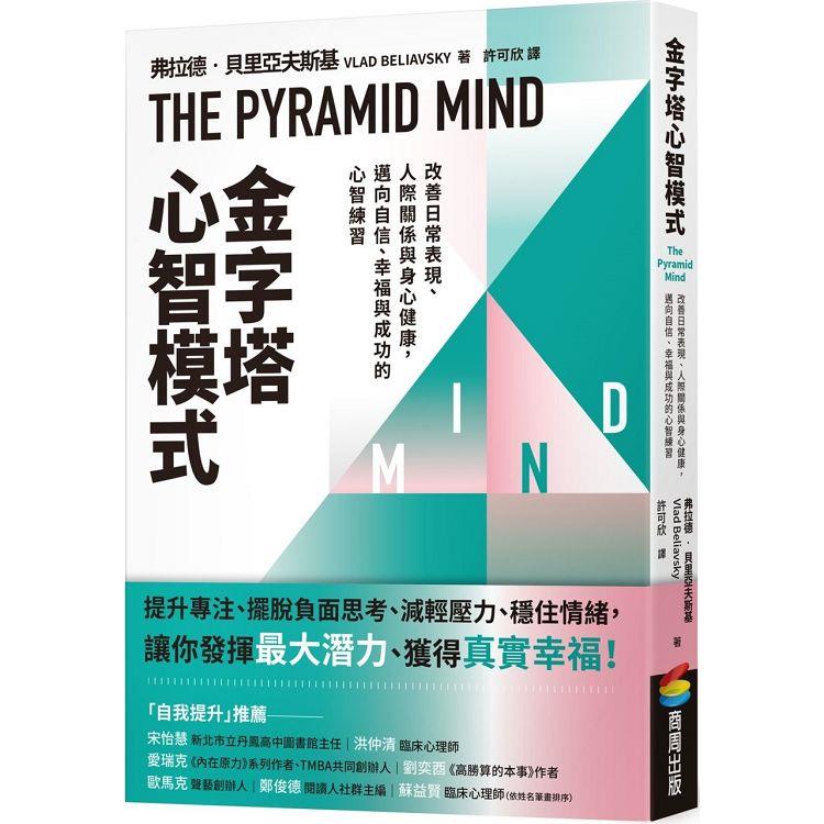 金字塔心智模式：改善日常表現、人際關係與身心健康，邁向自信、幸福與成功的心智練習 | 拾書所