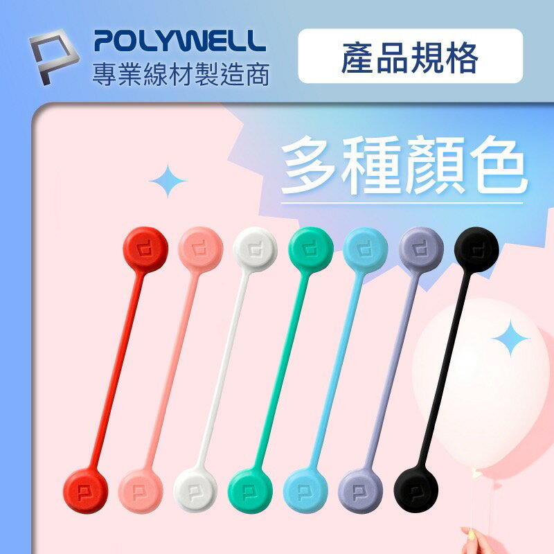 POLYWELL 磁吸式 理線器 整線 捲線 繞線 綁線 固定 適用 手機 充電線 耳機 線收納 寶利威爾 4