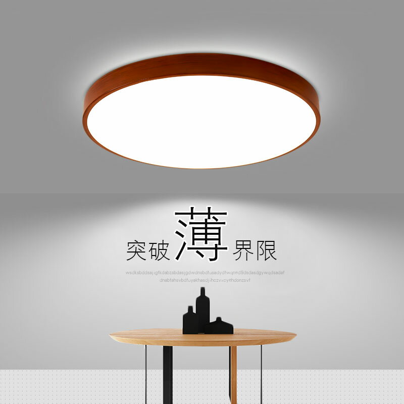 【限時優惠】LED吸頂燈現代簡約新中式紅木紋色客廳臥室餐廳書房陽臺大氣燈具