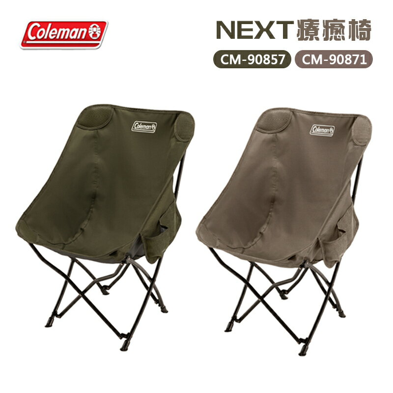 【露營趣】Coleman CM-90857 CM-90871 NEXT療癒椅 綠橄欖 灰咖啡 休閒椅 折疊椅 摺疊椅 月亮椅 童軍椅 釣魚椅 露營椅