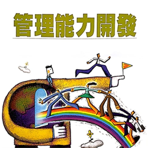 【有聲書】管理能力開發 0