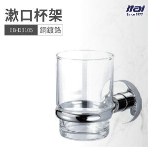 【哇好物】EB-D3105 漱口杯架 | 質感衛浴 杯架 銅鍍鉻