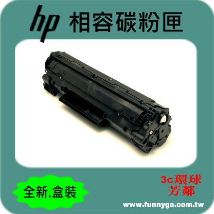 HP 相容 碳粉匣 黑色 CB436A (NO.36A) 適用: M1120/M1120a/M1120h/M1120w/M1120n/P1505/P1505n/M1522n/M1522nf
