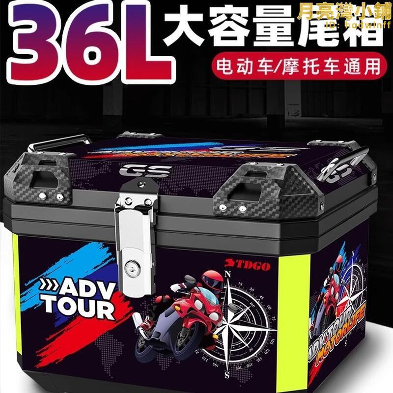 電瓶車後背箱 儲物電動車後備箱摩託車尾箱收納箱大容量36L可拆卸