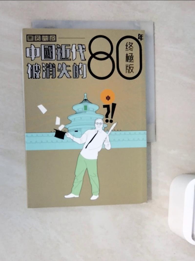 【書寶二手書T1／歷史_WNT】中國近代被消失的80年終極版(中冊)_蕭若元著