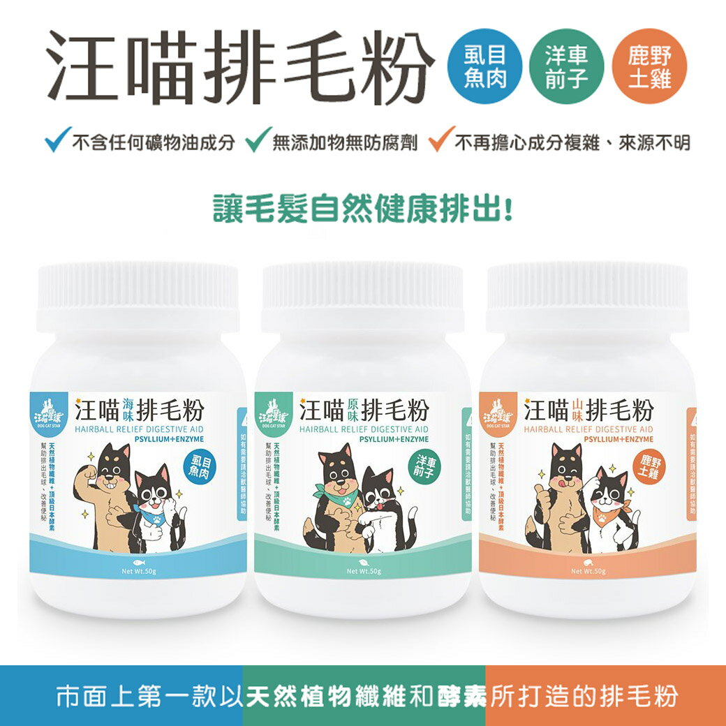 汪喵排毛粉 貓狗皆適用