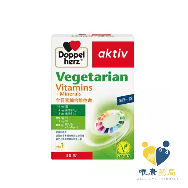 德之寶 德國雙心 Doppelherz 全日素綜合維他命(30錠/盒)原廠公司貨 唯康藥局