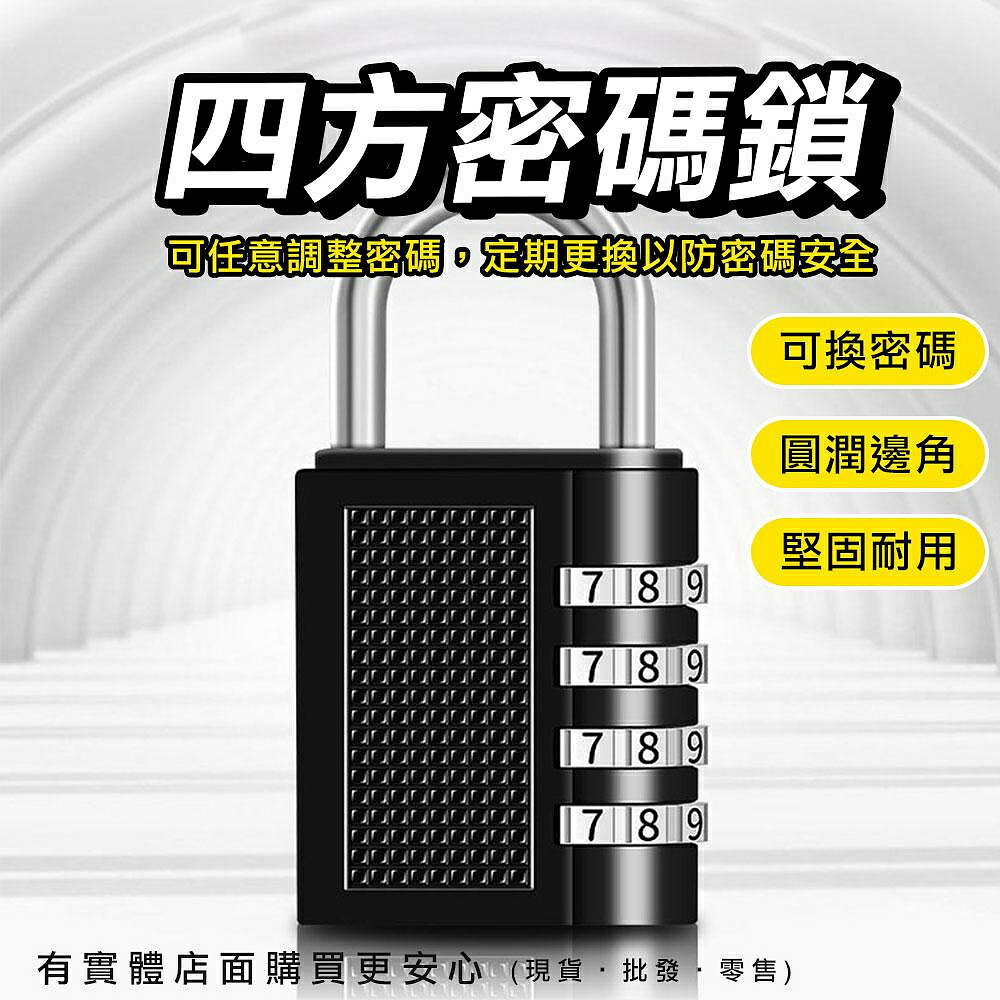 【現貨】密碼鎖 防盜鎖 四方密碼鎖-4碼 防盜門鎖 鎖頭 數字鎖 內務櫃 健身房鎖 密碼門鎖 更衣櫃 行李箱鎖 興雲網購