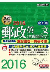 【全新郵政法規修訂＋全新題庫詳解】2016 郵政英文(含簡易英文)