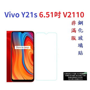 【促銷 高硬度】Vivo Y21s 6.51吋 V2110 非滿版9H玻璃貼 鋼化玻璃