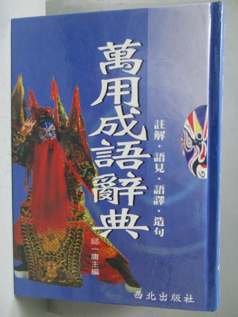 【書寶二手書T3／字典_JSY】新編萬用成語辭典_邱一庸