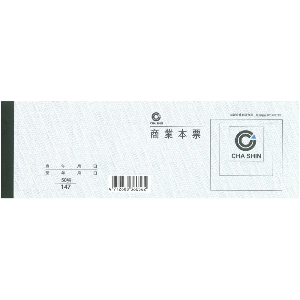 【史代新文具】加新 1147 商業本票 (50入/本)