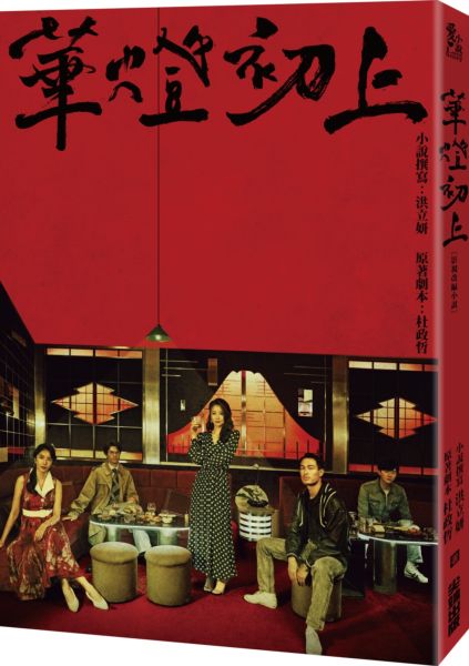 華燈初上：影視改編小說【城邦讀書花園】