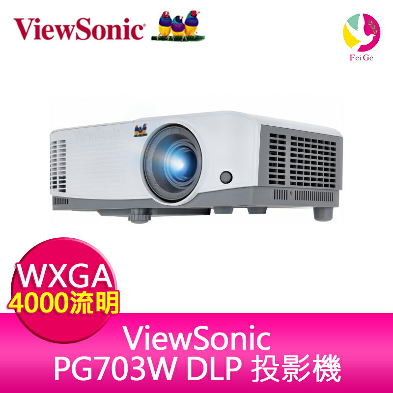 分期0利率 ViewSonic PG703W DLP 投影機 4000ANSI WXGA 公司貨保固3年