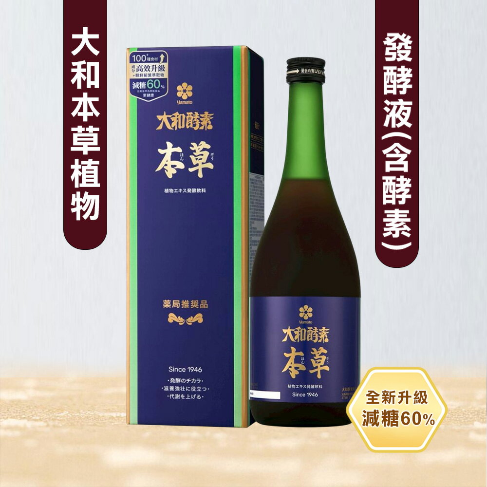 日本原裝進口【大和酵素】升級👑大和本草植物發酵液(含酵素) 全素/ 深層淨化好回甘720ml/瓶+小本草酵素180ml/瓶