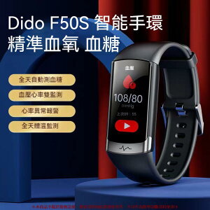 Dido 頂配F50SPro 3代 智能手環 血糖 血氧 血壓 心率智能監測 健康手環 體溫 監測 智能手錶