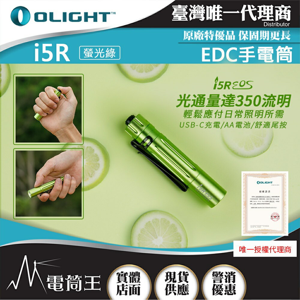 【電筒王】Olight i5R 350流明 64米 PMMA透鏡 EDC手電筒 AA電池 雙向抱夾 附原廠定制充電電池