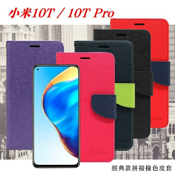 99免運 現貨 皮套 MIUI 小米10T /10T Pro 經典書本雙色磁釦側翻可站立皮套 手機殼 側掀皮套 可插卡 可站立
