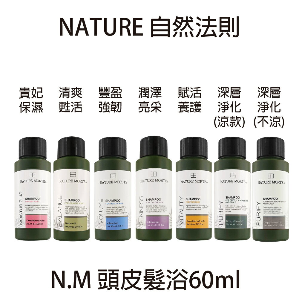 自然法則 頭皮髮浴 清爽甦活 豐盈強韌 潤澤亮采 賦活養護 深層淨化 貴妃保濕 60ml 洗髮精 無矽靈  【貝羅卡】