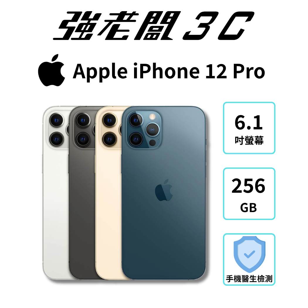 Apple iPhone 12 Pro 256GB /認證福利機/二手機/中古機/強老闆3C