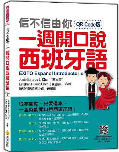 信不信由你一週開口說西班牙語QR Code版（隨書附作者親錄標準西班牙語朗讀音檔QR Code） 1/e Jose Gerardo Li Chen, Esteban Huang Chen著 2021 瑞蘭國際有限公司