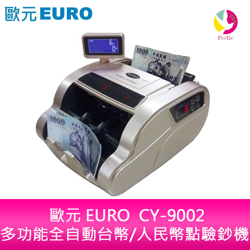 分期0利率 歐元 EURO CY-9002多功能全自動台幣/人民幣點驗鈔機【APP下單4%點數回饋】