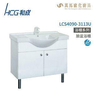 和成 HCG 浴櫃 臉盆浴櫃 龍頭 LCS4090-3113U 不含安裝