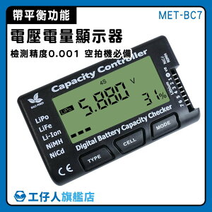 【工仔人】電池平衡儀 電壓顯示器 測試表 電池測試器 鎳鎘電池 多功能 MET-BC7 電量表