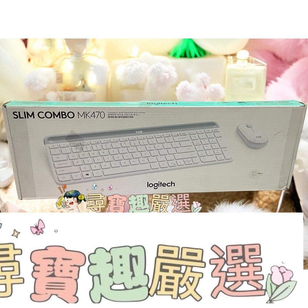 公司正品現貨 Logitech羅技 SLIM COMBO MK470 無線鍵盤滑鼠組 超薄款 靜音鍵盤組 黑/白H04-4
