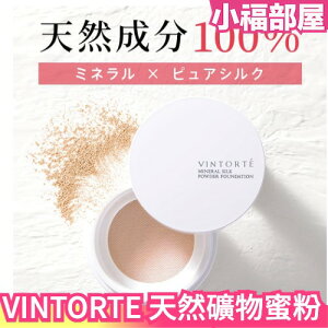 日本製 VINTORTE 礦物蜜粉 定妝 補妝 粉質細膩 天然礦物成分 透明感妝效 無添加 敏感肌【小福部屋】