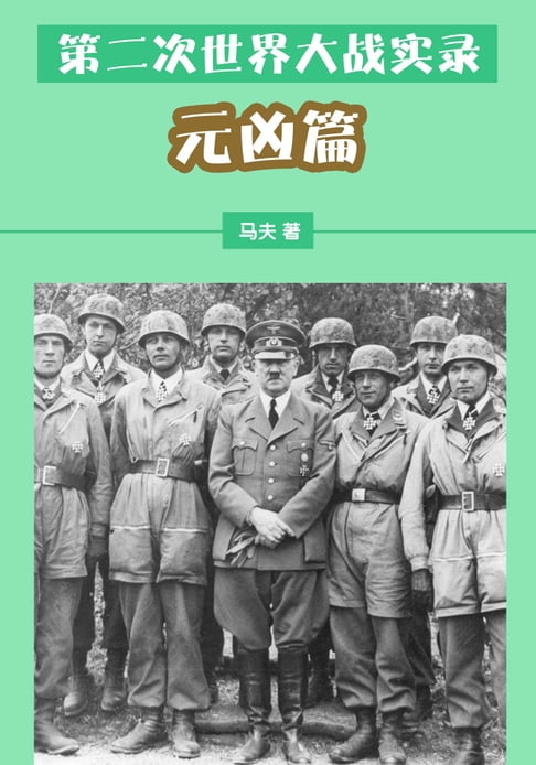 【電子書】第二次世界大戰實錄——元兇篇