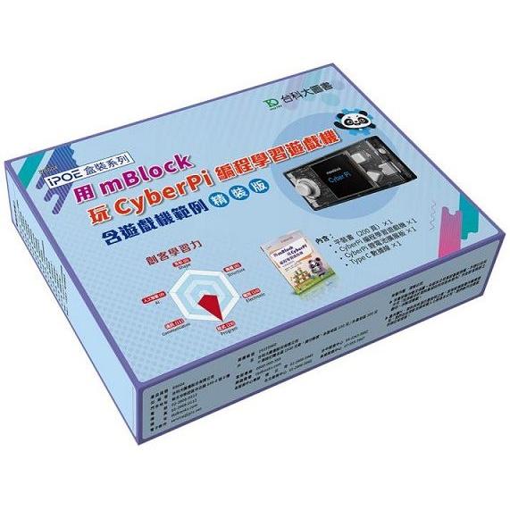 用mBlock玩CyberPi程式設計學習遊戲機-含遊戲機範例（精裝版）