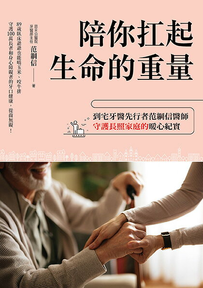 陪你扛起生命的重量：到宅牙醫先行者范綱信醫師守護長照家庭的暖 1
