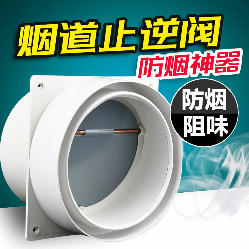 止回閥 廚房公共煙道止逆閥止回閥風道防反煙逆止閥防煙寶油煙機回止閥【CM12723】