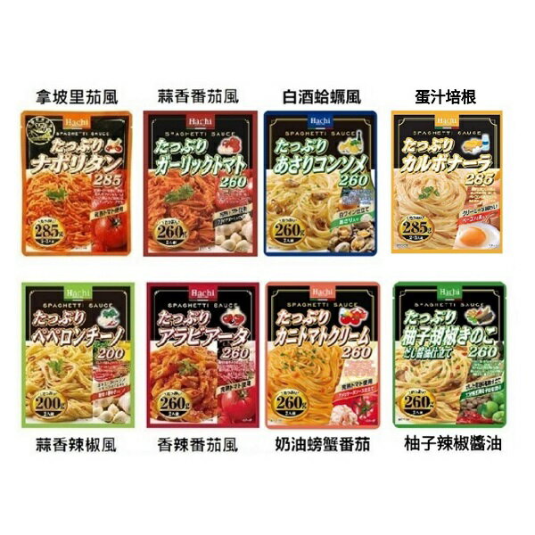 【江戶物語】 Hachi 哈奇 義大利麵醬系列 2人份 義麵醬 拿坡里/番茄/辣椒/香蒜/白酒蛤蠣/奶油蟹味 速食調理包