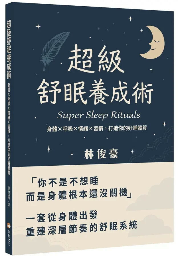 超級舒眠養成術：身體x呼吸x情緒x習慣，打造你的好睡體質 (1版) 林俊豪 2025 白象文化 