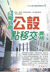 公寓大廈公設點移交實務(2015最新版) | 拾書所