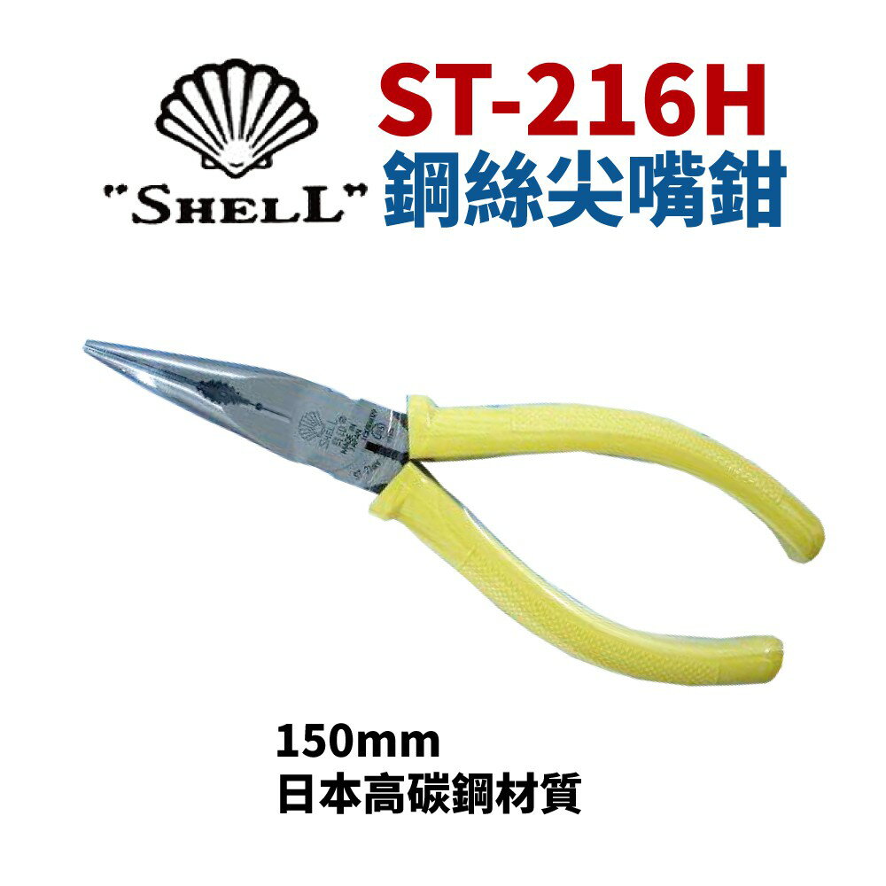 【Suey】日本SHELL貝印 ST-216H 鋼絲尖嘴鉗 鐵剪 鋼絲鉗 鉗子 手工具 150mm