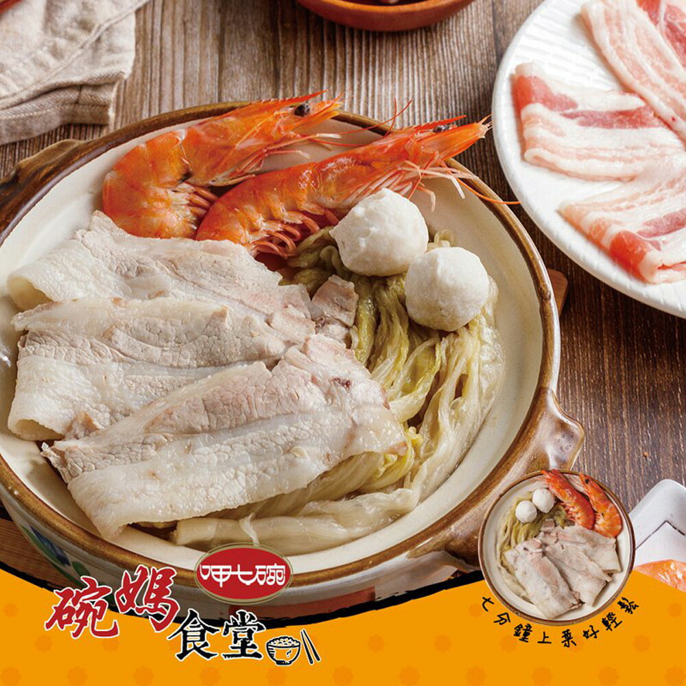 【呷七碗】東北酸菜白肉鍋(840g)
