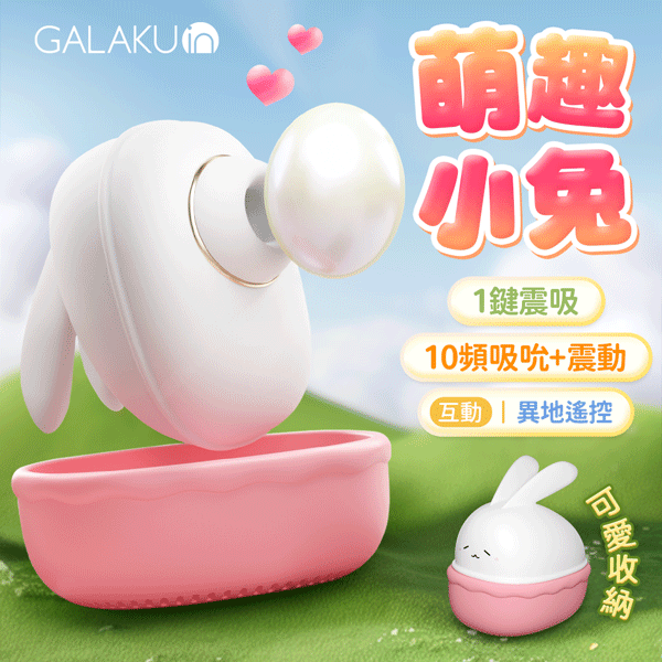 超值★ GALAKU 萌小兔 吸吮震動按摩器 外出穿戴跳蛋 情趣用品 負壓吮吸 自慰器