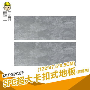 頭手工具 磁磚 地墊 塑膠地板 MIT-SPC5F 石紋地板 石塑地板 spc卡扣地板 地板