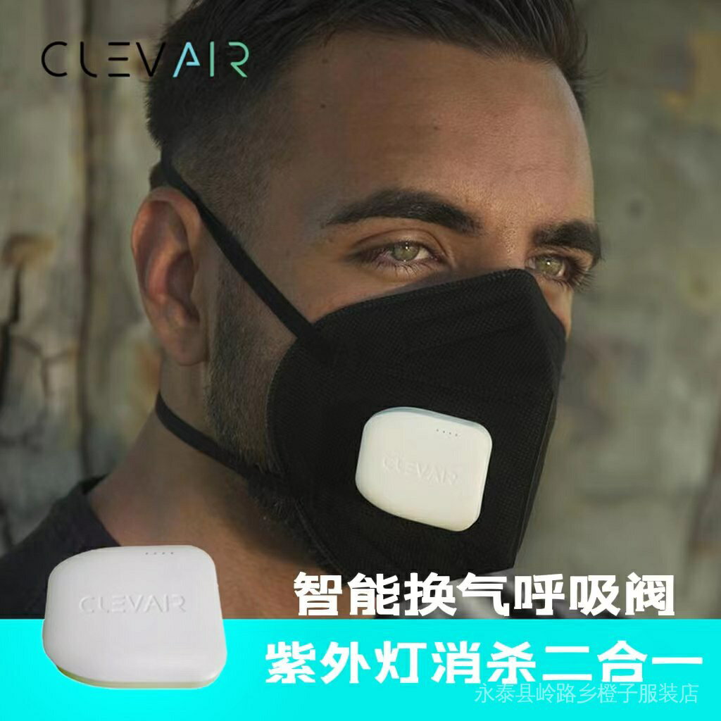 免運ClevairMask電動新風口罩風扇散熱器紫外光燈抑菌迷你智能呼吸閥 EGM4