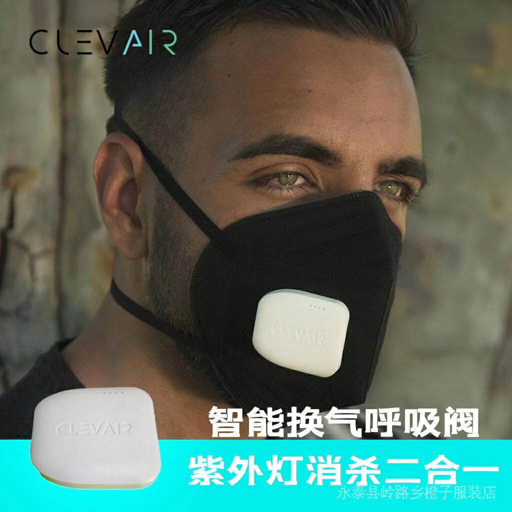 免運ClevairMask電動新風口罩風扇散熱器紫外光燈抑菌迷你智慧呼吸閥 EGM4