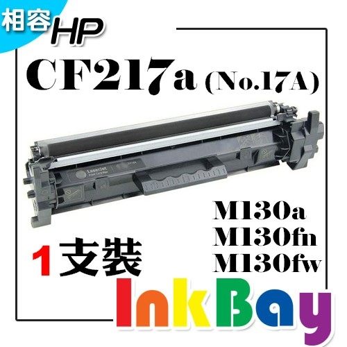 HP CF217A(NO.17A) 相容環保碳粉匣(包含全新晶片) 一支【適用】M130fn/M130fw/M130a