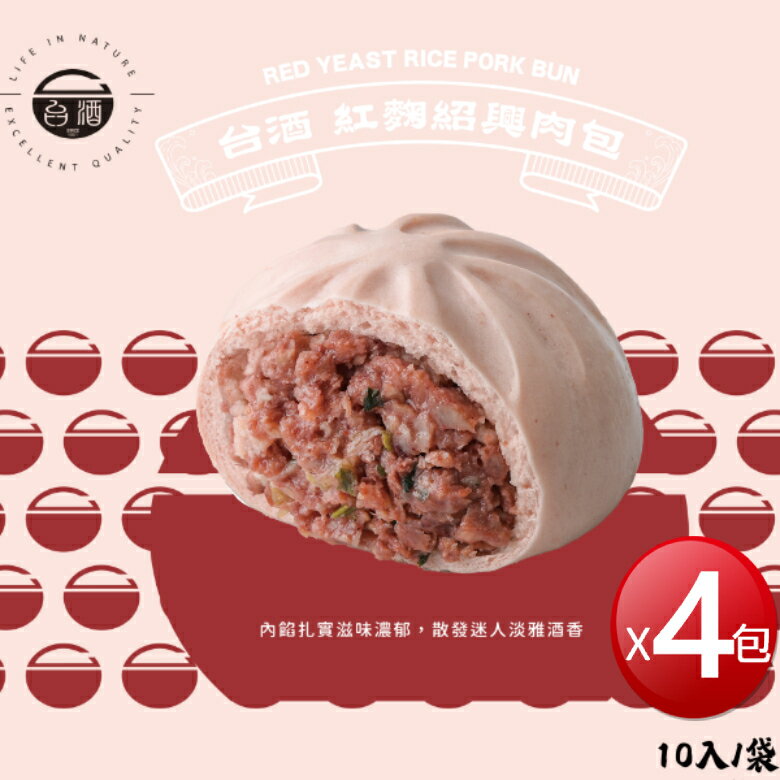 ★免運★台酒 紅麴紹興肉包(10顆/袋)(1000g*4包) [大買家]