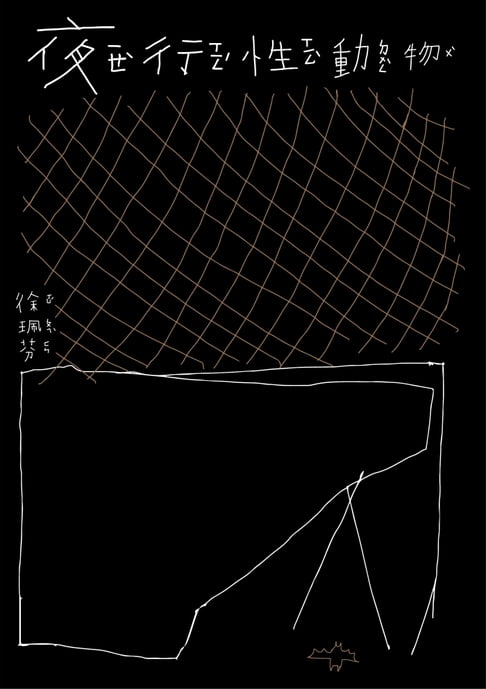 【電子書】夜行性動物
