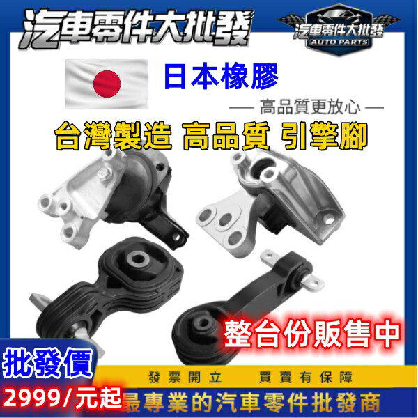 昊斯達 本田 CRV 1998-2024年 全車份 引擎腳 變速箱腳 引擎托架 引擎支架 臺製新品 1臺4只